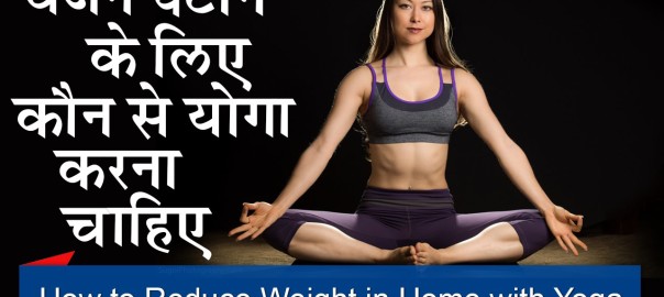 वजन घटाने के लिए कौन से योगा करना चाहिए | yoga for weight loss / Lose Weight / Natural / Permanent